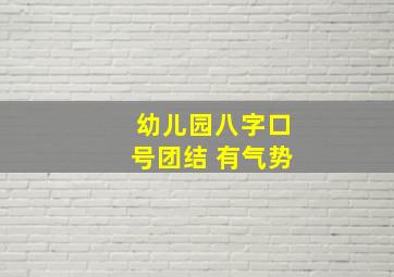 幼儿园八字口号团结 有气势